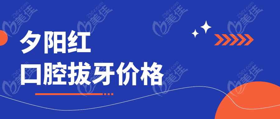 夕阳红口腔拔牙价格