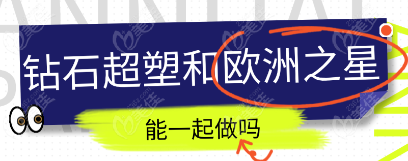 钻石超塑能不能和欧洲之星一起做