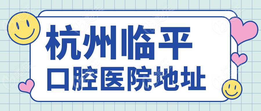 杭州临平口腔医院地址