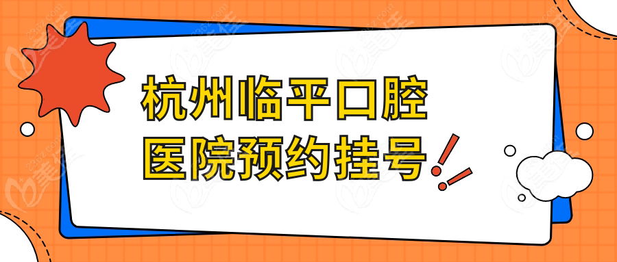 杭州临平口腔医院预约挂号