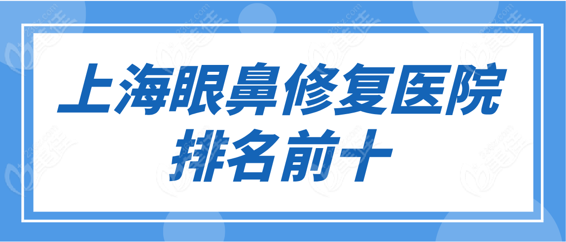 上海眼鼻修复医院排名前十