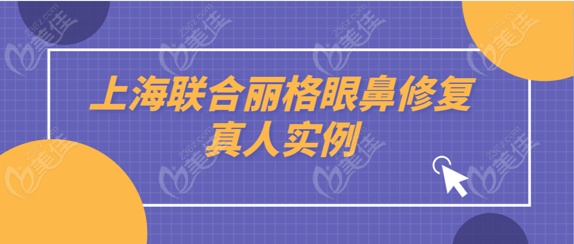 上海联合丽格眼鼻修复真人实例