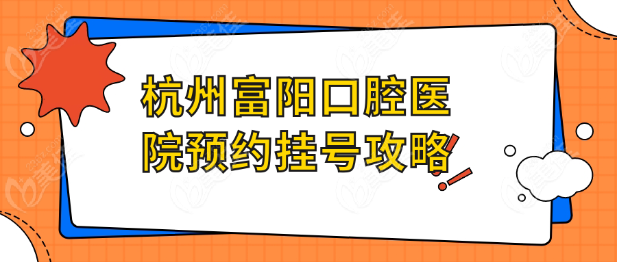 杭州富阳口腔医院预约挂号攻略