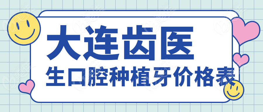 大连齿医生口腔种植牙价格表