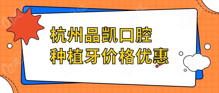 杭州品凯口腔种植牙价格优惠