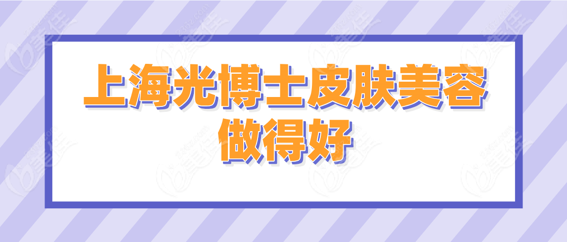 上海皮肤美容医院好的有：上海光博士