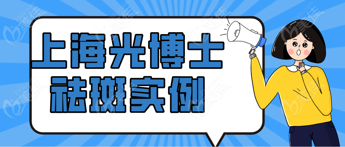 上海光博士祛斑实例