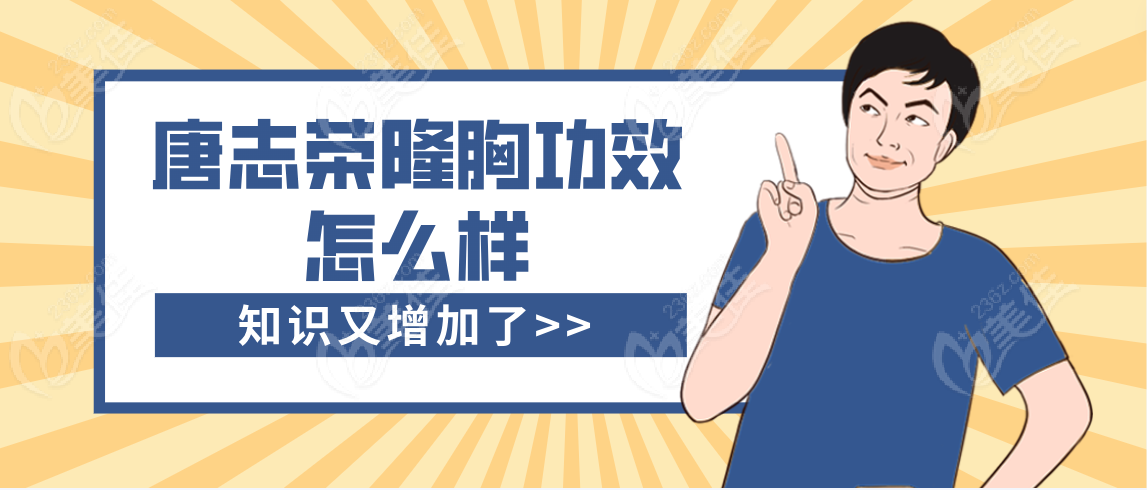 唐志荣隆胸功效怎么样