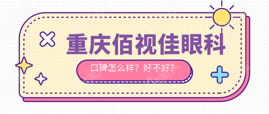 重庆佰视佳眼科口碑怎么样？好不好？
