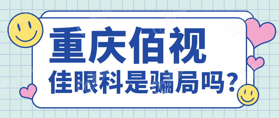 重庆佰视佳眼科是骗局吗？