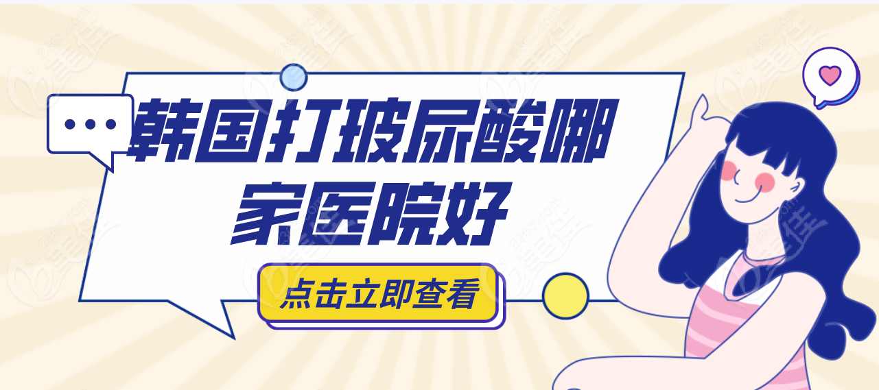 韩国打玻尿酸哪家医院好