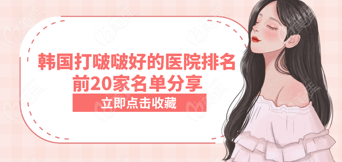 韩国本地人去的比较多的玻尿酸填充医院