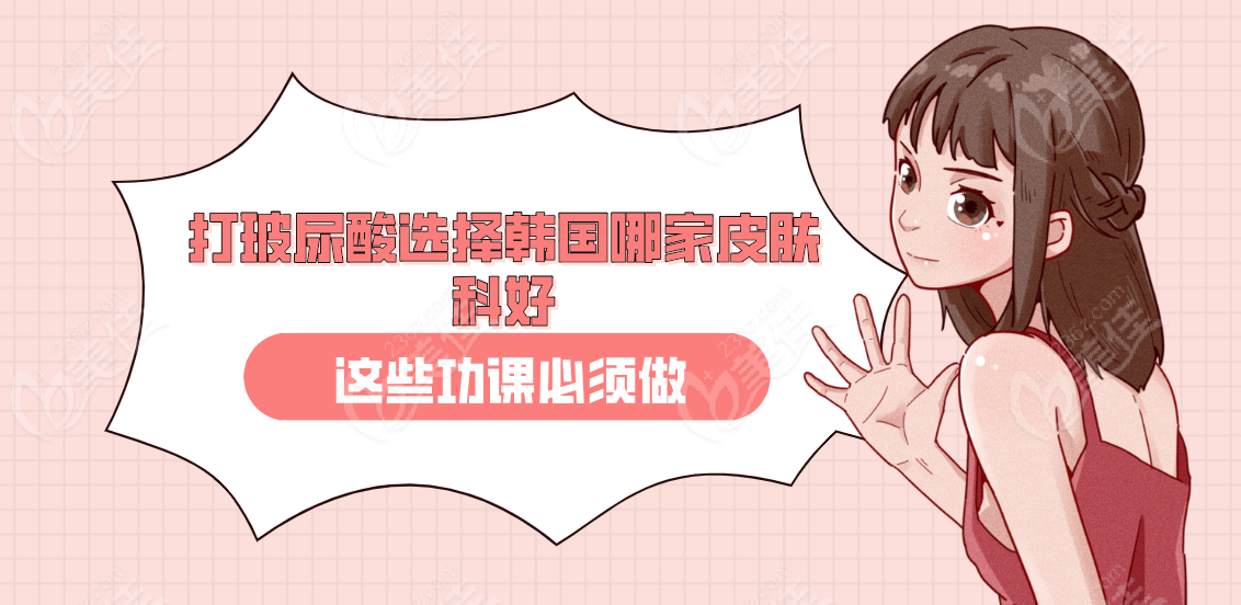 打玻尿酸选择韩国哪家皮肤科好