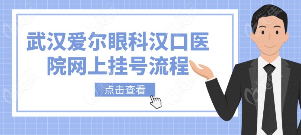 武汉爱尔眼科医院汉口医院网上挂号m.236z.com