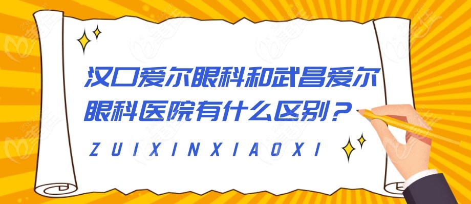 汉口爱尔眼科和武昌爱尔眼科医院有什么区别m.236z.com