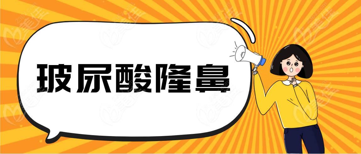 玻尿酸隆鼻m.xqnp.cn