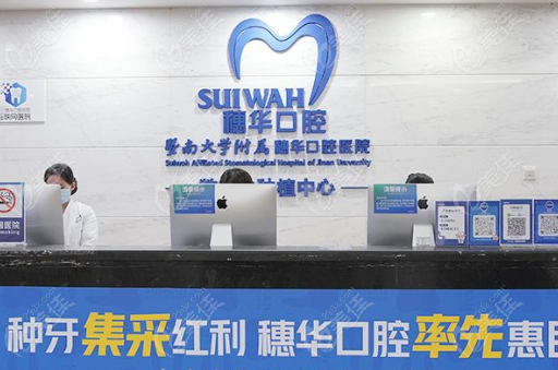 穗华口腔前台