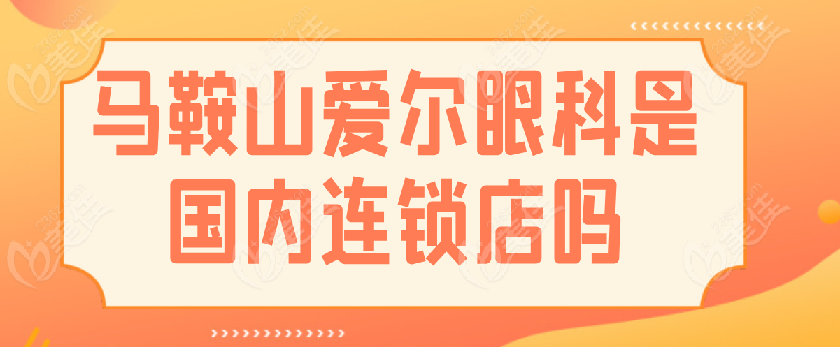 马鞍山爱尔眼科是国内连锁店吗