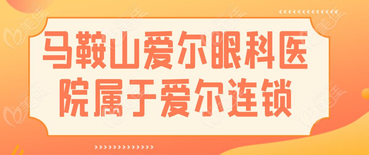 马鞍山爱尔眼科属于爱尔连锁集团