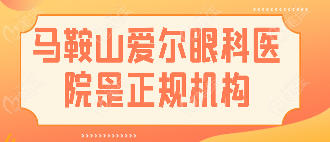 马鞍山爱尔眼科是正规机构