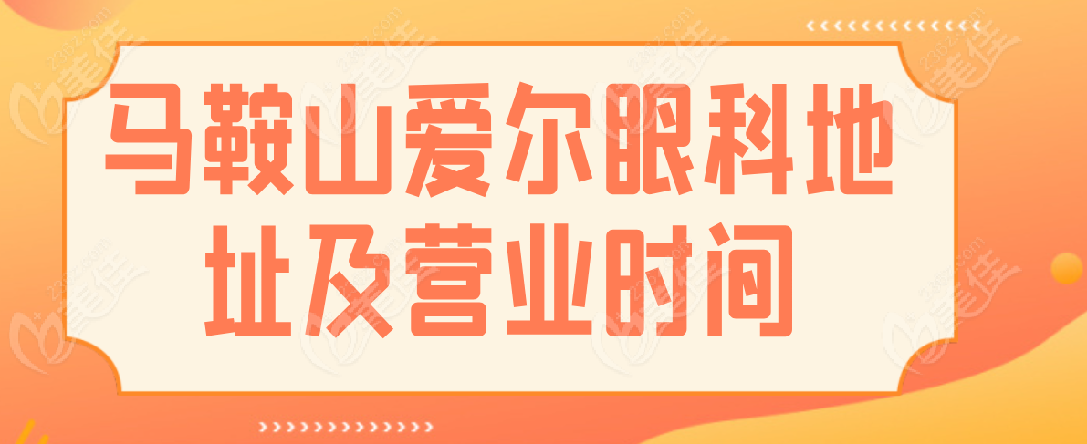 马鞍山爱尔眼科地址及营业时间