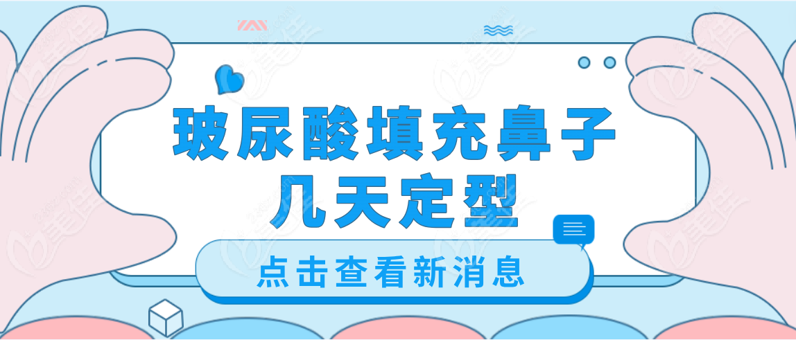 玻尿酸填充鼻子幾天定型