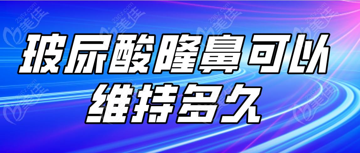 玻尿酸隆鼻可以維持多久
