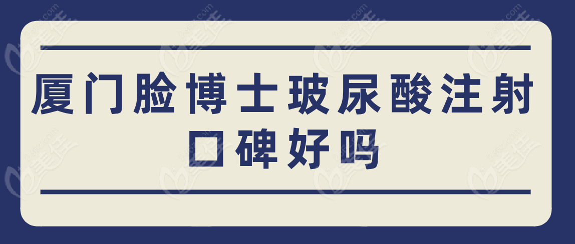 厦门脸博士玻尿酸注射口碑好吗