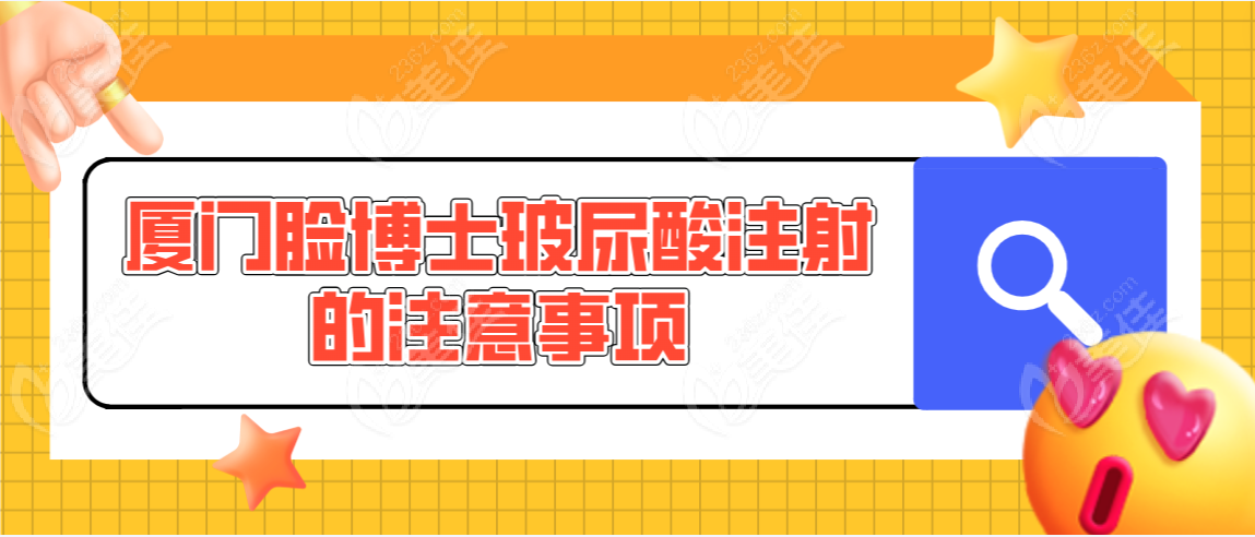 厦门脸博士玻尿酸注射的注意事项