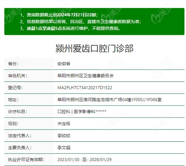 阜阳颍州爱齿口腔门诊部正规资质