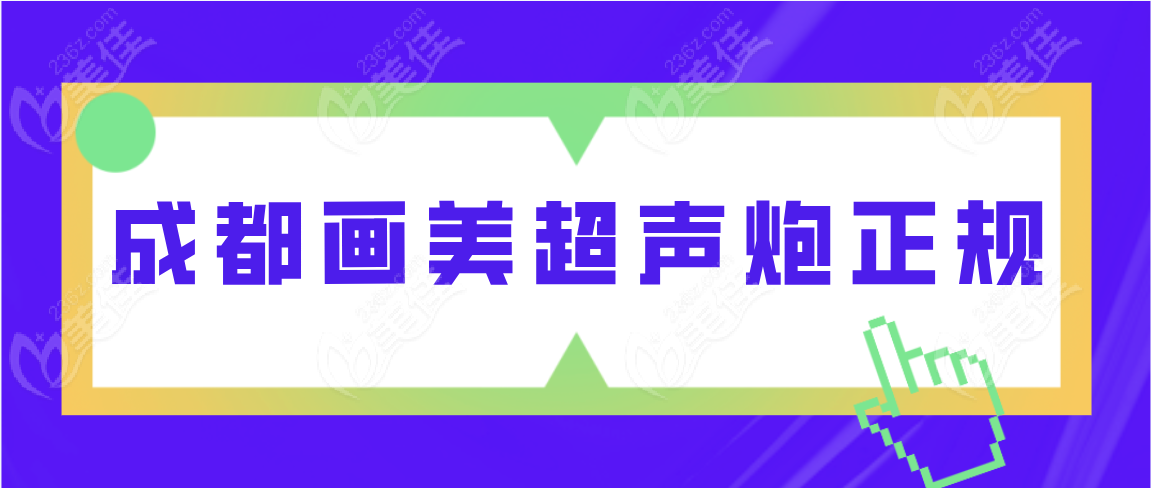 成都画美超声炮正规吗