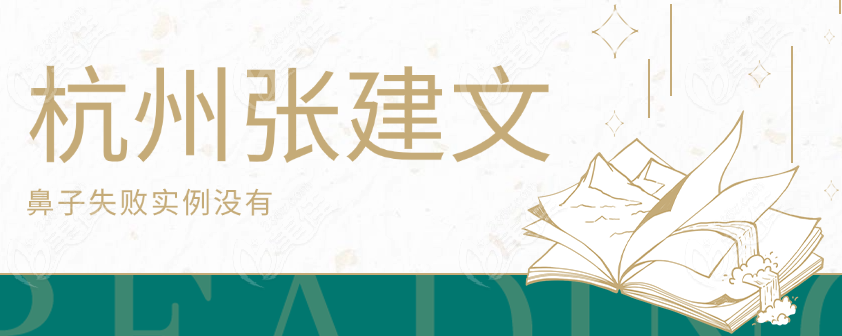 杭州张建文鼻子失败实例没有