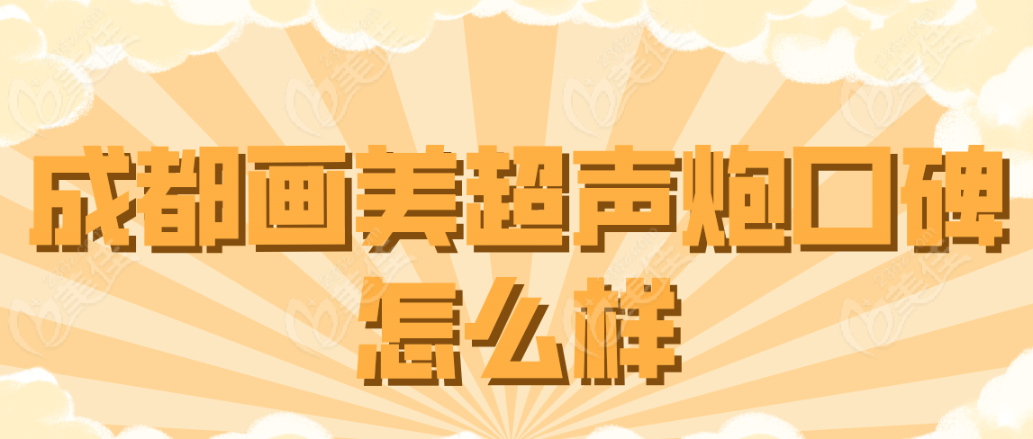 成都画美超声炮口碑怎么样