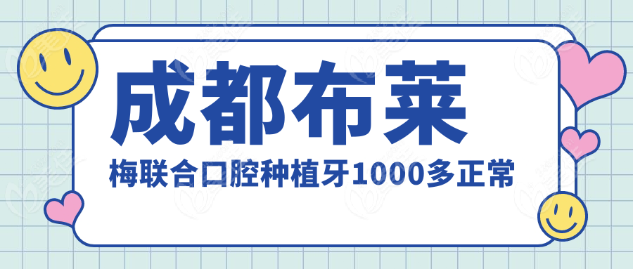 成都布莱梅联合口腔种植牙1000多正常