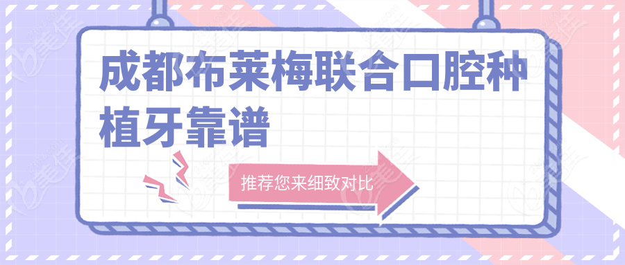 成都布莱梅联合口腔种植牙靠谱
