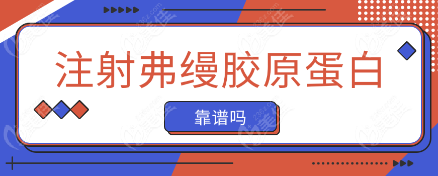 注射弗缦胶原蛋白靠谱吗