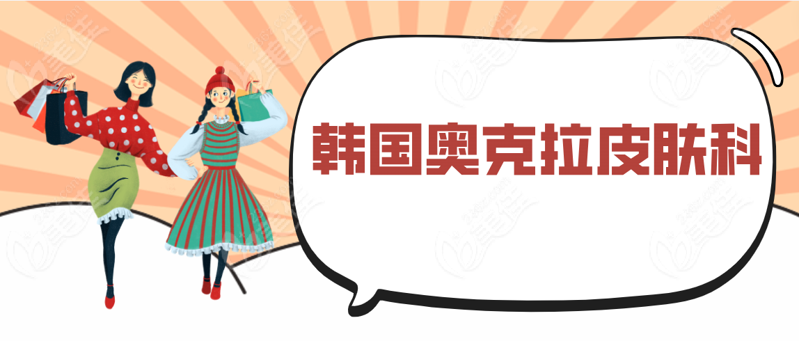 韩国奥克拉皮肤科www.236z.com
