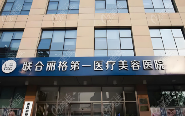 北京联合丽格医院大楼