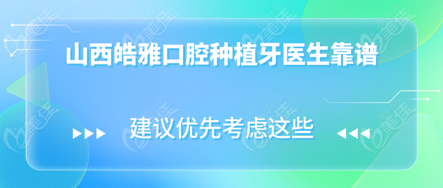 山西皓雅口腔种植牙医生靠谱