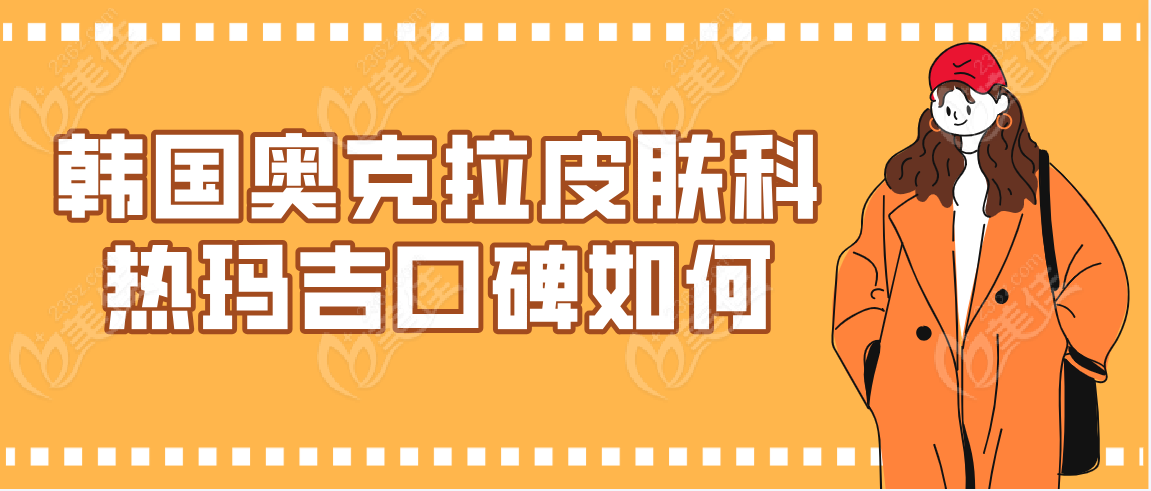 韩国奥克拉皮肤科热玛吉口碑如何