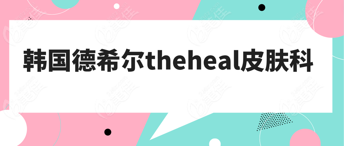 韩国德希尔theheal皮肤科www.236z.com