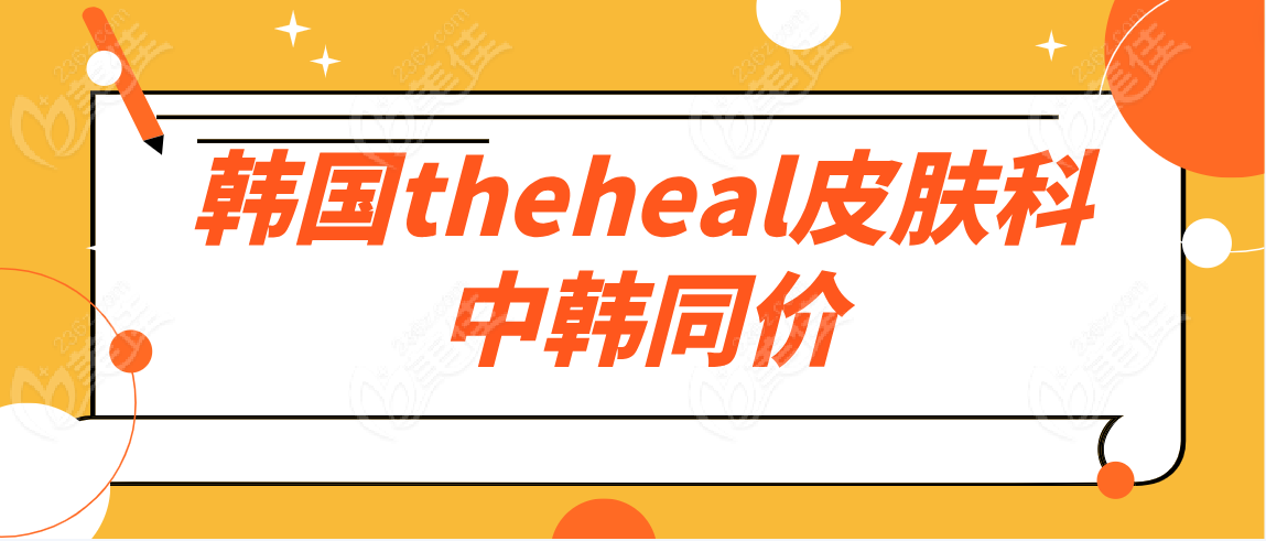 韩国theheal皮肤科中韩不同价吗
