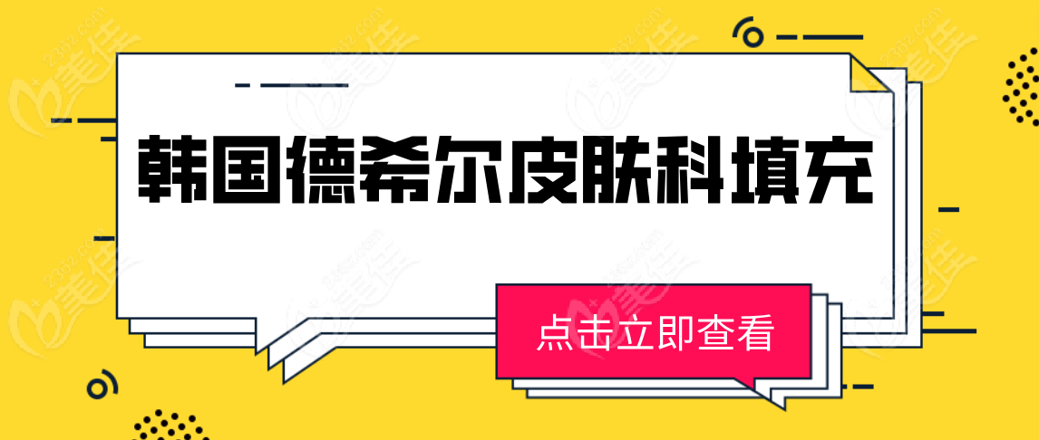 韩国德希尔皮肤科填充怎么样