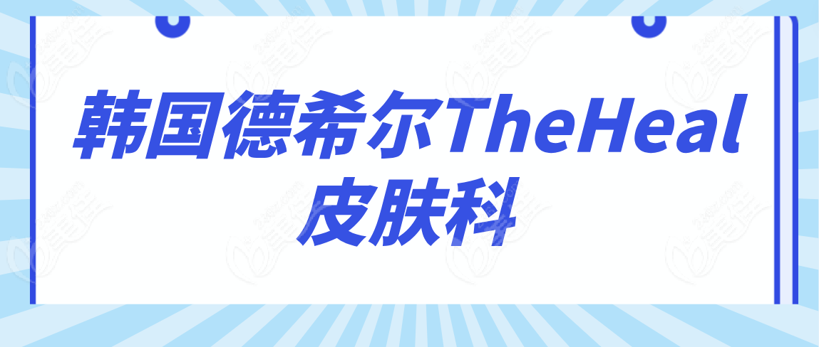韩国德希尔TheHeal 皮肤科