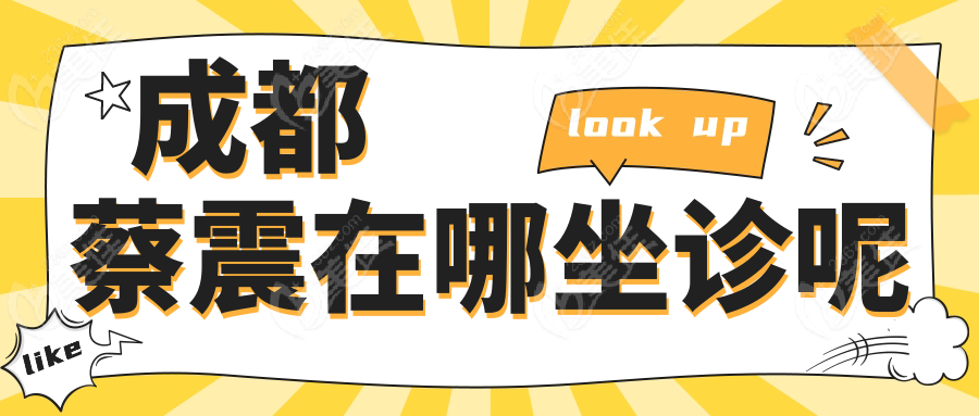 成都蔡震在哪坐诊呢