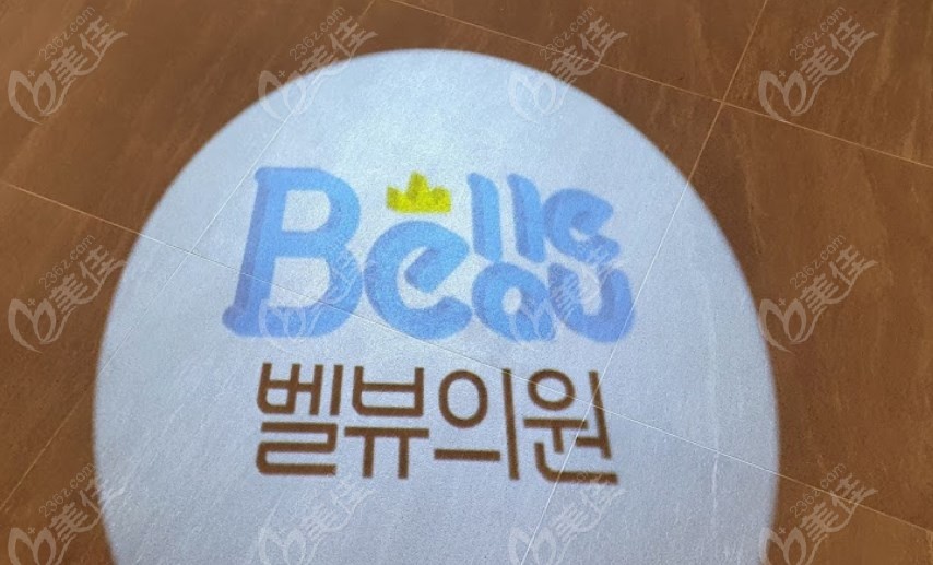 BelleBeau皮肤科