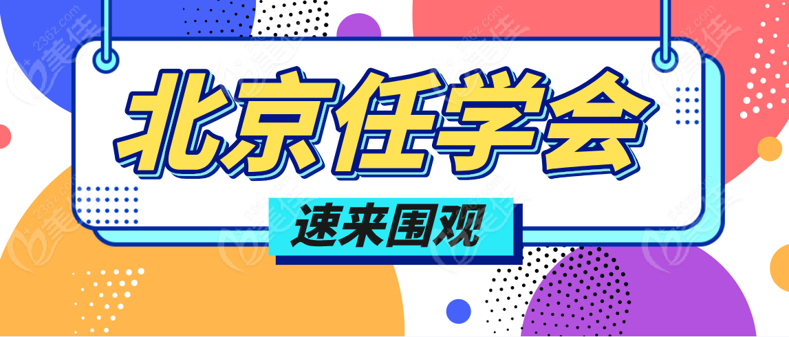 北京任學(xué)會(huì)醫(yī)生m.xqnp.cn