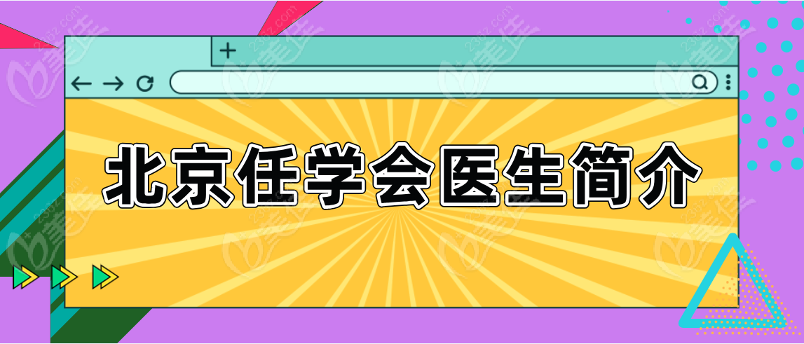 北京任學(xué)會(huì)醫(yī)生簡介