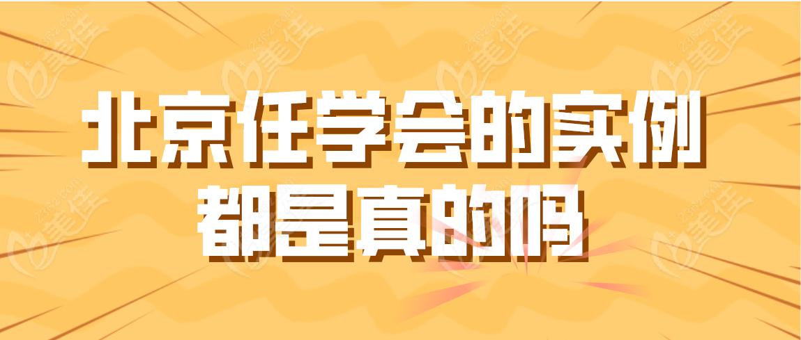 北京任學(xué)會(huì)的實(shí)例都是真的嗎