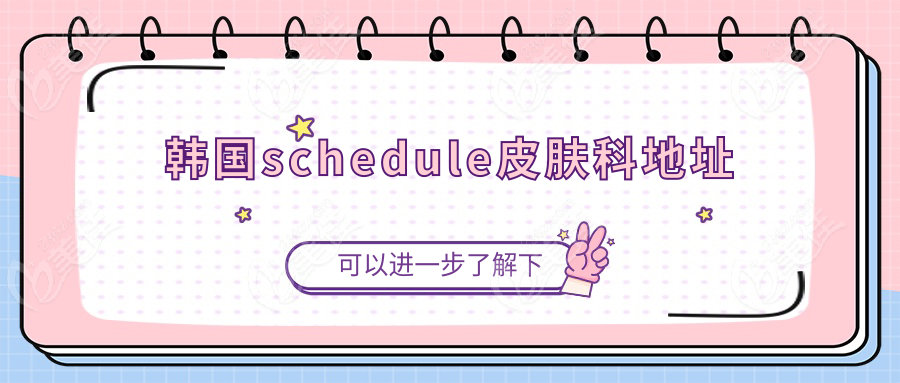 韩国schedule皮肤科地址~美佳网